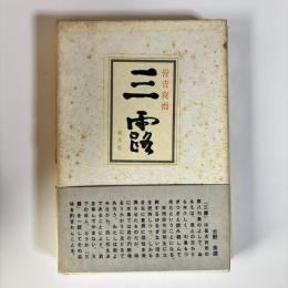 三露