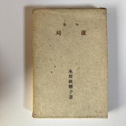 蘆刈 : 句集