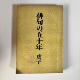 俳句の五十年