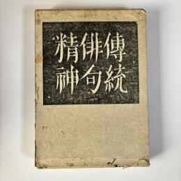 伝統俳句精神