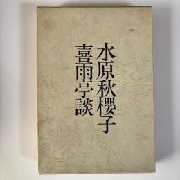 喜雨亭談