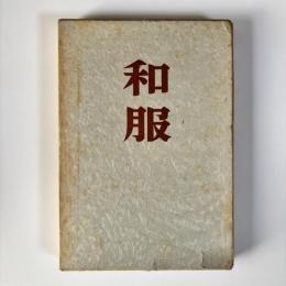 和服 : 句集