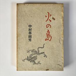 火の鳥　（中村草田男 第二句集）
