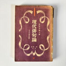 現代俳句論