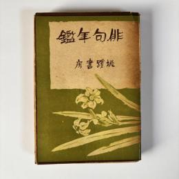 俳句年鑑