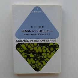 DNAから遺伝子へ : 生命の鍵をにぎる巨大分子
