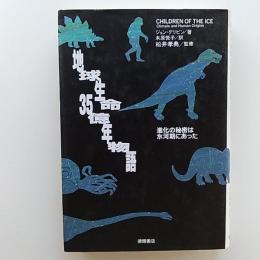 地球生命35億年物語