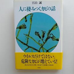 人に棲みつくカビの話