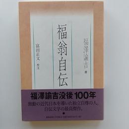 福翁自伝