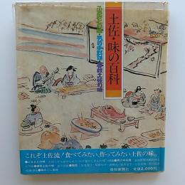 土佐・味の百科 : ふるさとの味・男の手料理・春秋土佐の味