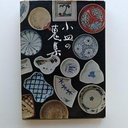 小皿の蒐集