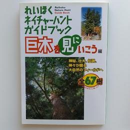 れいほくネイチャーハントガイドブック　巨木を見にいこう　神秘、壮大、伝説、神々が眠る大自然のフィールドへ　全67樹