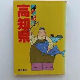 博学紀行高知県