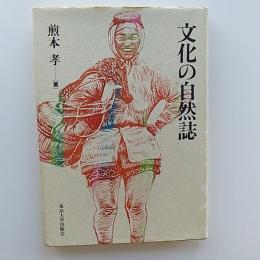 文化の自然史
