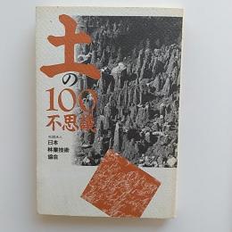 土の100不思議