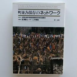 町並み保存のネットワーク