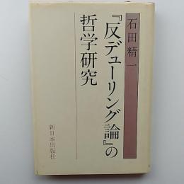 『反デューリング論』の哲学研究