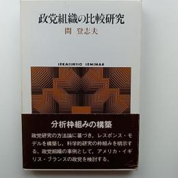 政党組織の比較研究