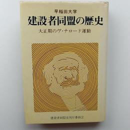 早稲田大学建設者同盟の歴史 : 大正期のヴ・ナロード運動