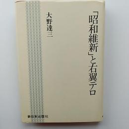 「昭和維新」と右翼テロ