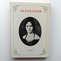 マルクス夫人の生涯