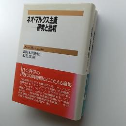 ネオ・マルクス主義-研究と批判　　1・2の2冊組