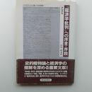 『経済学批判』への序言・序説 ＜科学的社会主義の古典選書 経済学批判＞