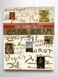 近代名画の鑑賞入門 : ルノワールから横山大観まで : 日本の美術館で見られる