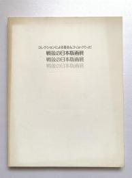 コレクションによる戦後の日本版画展 : 図録