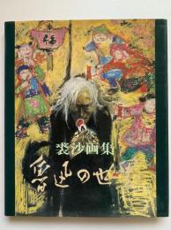 魯迅の世界 : 裘沙画集