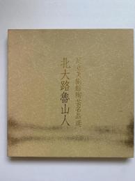 北大路魯山人：足立美術館陶芸名品選