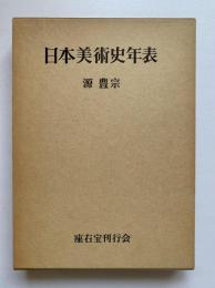 日本美術史年表　増訂版