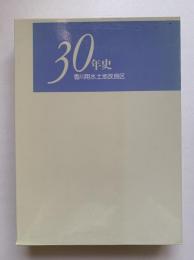 香川用水土地改良区30年史