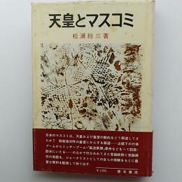 天皇とマスコミ