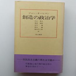 創造の政治学