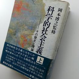 科学的社会主義 : その歴史と理論