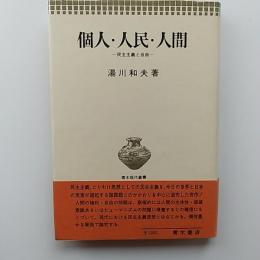 個人・人民・人間 : 民主主義と自由