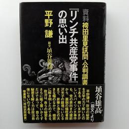 『リンチ共産党事件』の思い出 : 資料袴田里見訊問・公判調書