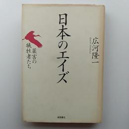 日本のエイズ : 薬害の犠牲者たち