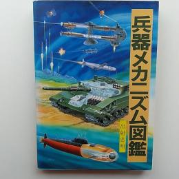 兵器メカニズム図鑑