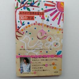 おカネで世界を変える30の方法