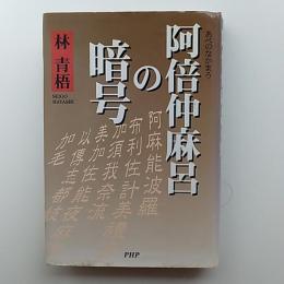 阿倍仲麻呂の暗号