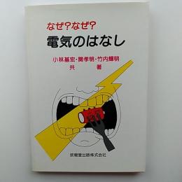 なぜ?なぜ?電気のはなし
