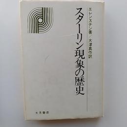 スターリン現象の歴史