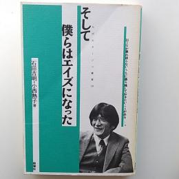 そして僕らはエイズになった