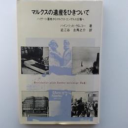 マルクスの遺産をひきついで　　ハイゲート墓地からマルクス・エンゲルス広場へ