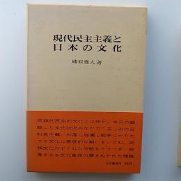 現代民主主義と日本の文化