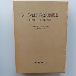 レーニンとロシア社会・政治思想 : 19世紀-20世紀初頭
