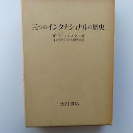 三つのインタナショナルの歴史