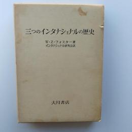 三つのインタナショナルの歴史